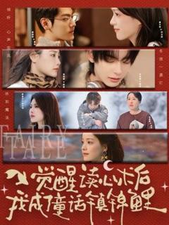 《觉醒读心术后我成了童话镇锦鲤》