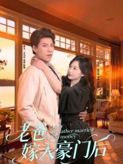 《老爸嫁入豪门后》