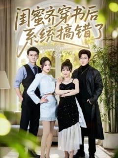 《闺蜜齐穿书后系统搞错了》