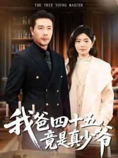 《我爸四十五，竟是真少爷》