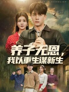 《养子无恩，我以重生谋新生》