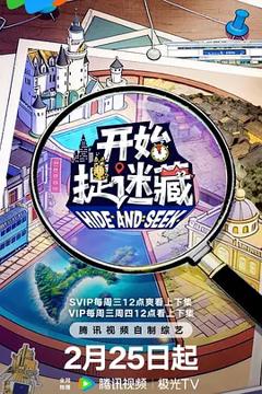 《开始捉迷藏第二季》
