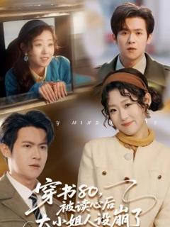 穿书80，被读心后大小姐人设崩了