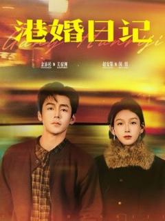 《港婚日记》