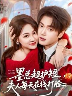 《墨总超护短，夫人每天在线打脸》