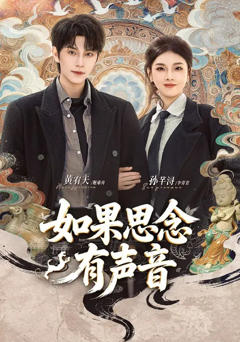 《如果思念有声音》