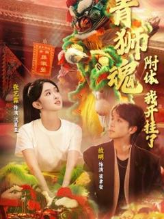 《青狮魂附体，我开挂了》