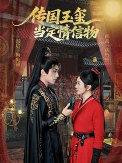 《传国玉玺当定情信物》