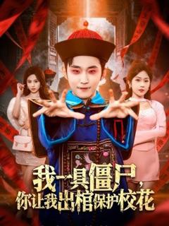 《我一具僵尸，你让我出棺保护校花》