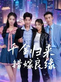 《千金归来错嫁良缘》