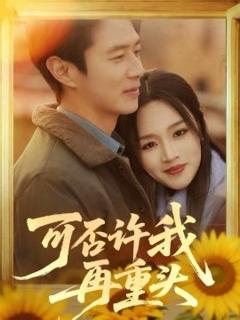 《可否许我再重头》