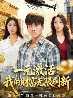 《一元激活：我的财富无限刷新》