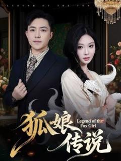 《狐娘传说》