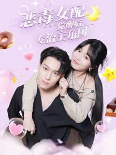 《恶毒女配觉醒后专治主角团》