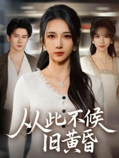 《从此不候旧黄昏》