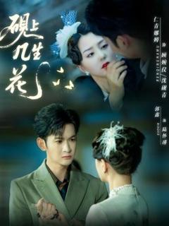 《砚上几生花》