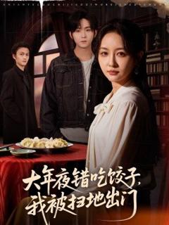 《大年夜错吃饺子，我被扫地出门》