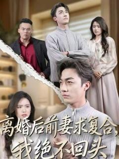 《离婚后前妻求复合，我绝不回头》