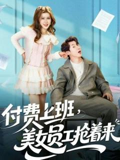 《付费上班，美女员工抢着来》