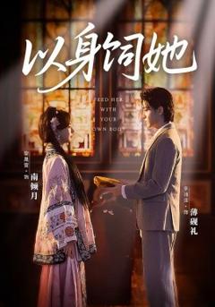 《以身饲她》