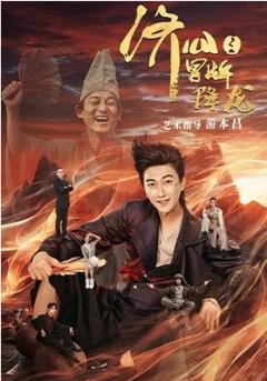 《济公之冒牌降龙》