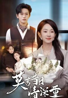 《莫言昔日情深重》