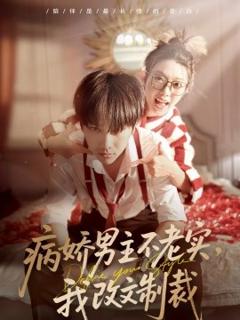《病娇男主不老实，我改文制裁》