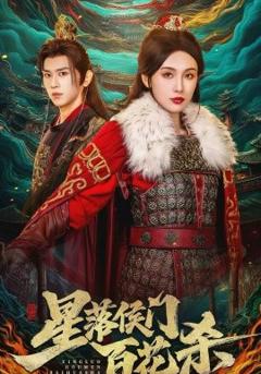 《星落侯门百花杀》