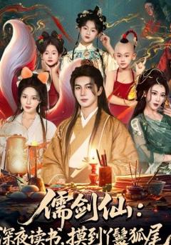 《儒剑仙：深夜读书，摸到丫鬟狐尾》