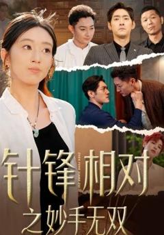 《针锋相对之妙手无双》