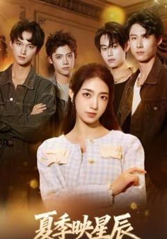 《夏季映星辰》