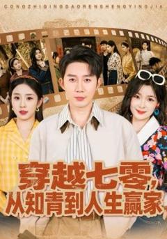 《穿越七零，从知青到人生赢家》