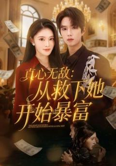 《真心无敌：从救下她开始暴富》