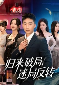 《归来破局，迷局反转》