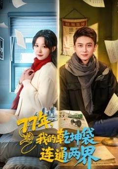 《77年，我的乾坤袋连通两界》