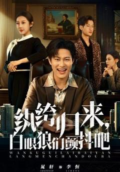 《纨绔归来，白眼狼们颤抖吧》