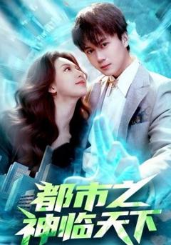 《都市之神临天下》