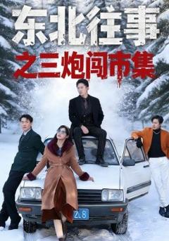 《东北往事之三炮闯市集》