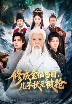 《修成金仙当日，儿子状元被抢》