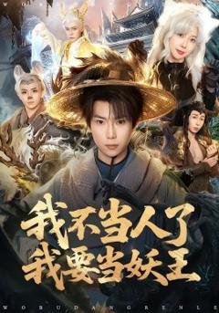 《我不当人了我要当妖王》