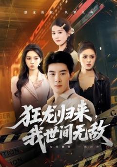 《狂龙归来，我世间无敌》