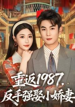 《重返1987，反手强娶小娇妻》