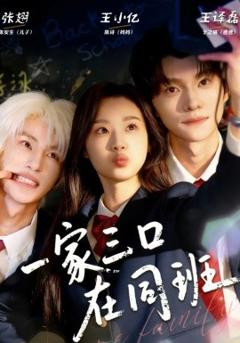 《一家三口在同班》