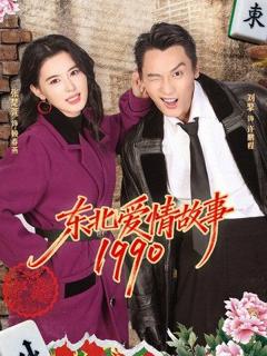 《东北爱情故事1990》