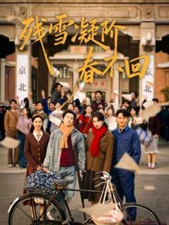 《残雪凝阶春不回》