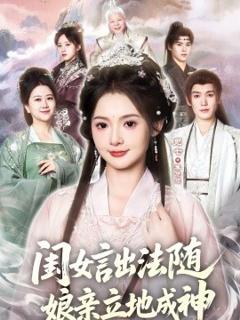 《闺女言出法随，娘亲立地成神》