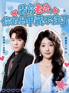 《装穷老公，你的马甲藏不住了》