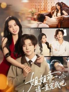 《姐姐乖，请一直宠我吧》