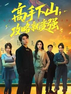 《高手下山，攻略就变强》