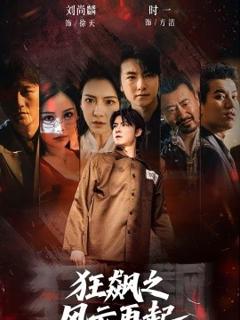 《狂飙之风云再起》